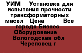 УИМ-90 Установка для испытания прочности трансформаторных масел › Цена ­ 111 - Все города Бизнес » Оборудование   . Вологодская обл.,Череповец г.